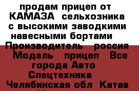 продам прицеп от “КАМАЗА“ сельхозника с высокими заводкими навесными бортами. › Производитель ­ россия › Модель ­ прицеп - Все города Авто » Спецтехника   . Челябинская обл.,Катав-Ивановск г.